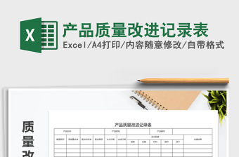 2022年產品質量改進記錄表免費下載