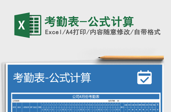 2022年考勤表-公式計(jì)算免費(fèi)下載