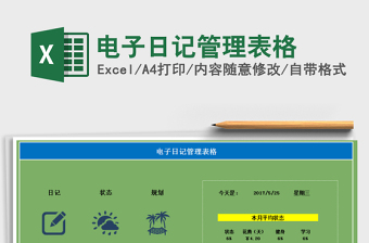 2021年電子日記管理表格免費(fèi)下載