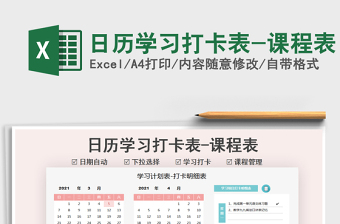2021年日歷學(xué)習(xí)打卡表-課程表