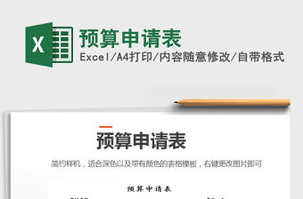 2022年預(yù)算申請(qǐng)表