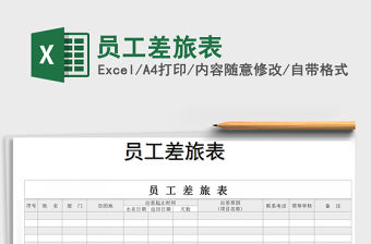 2021年員工差旅表免費下載