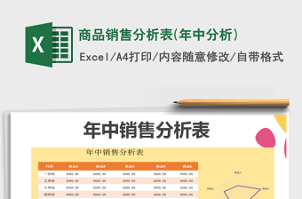 2022年商品銷售分析表(年中分析)免費下載