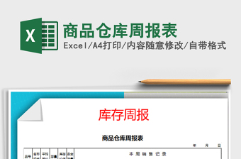 2022年商品倉(cāng)庫(kù)周報(bào)表免費(fèi)下載