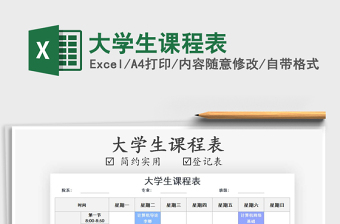 2021年大學(xué)生課程表