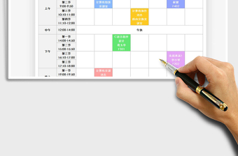 2021年大學(xué)生課程表