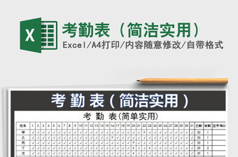 2021年考勤表（簡潔實(shí)用）