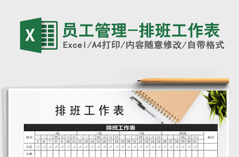 2022年員工管理-排班工作表