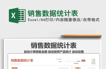 2021年銷售數(shù)據(jù)統(tǒng)計(jì)表