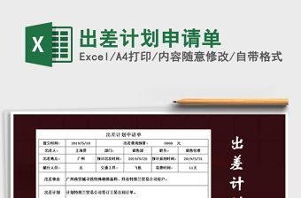 2022年出差計劃申請單免費下載