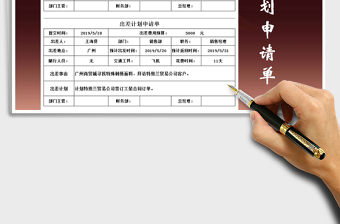2022年出差計(jì)劃申請(qǐng)單免費(fèi)下載