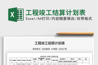 2021年工程竣工結算計劃表