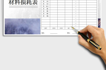 2022年產品生產每日材料損耗記錄表免費下載