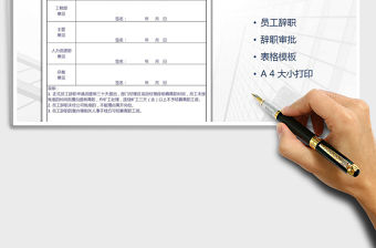 2022年員工辭職審批表免費下載