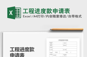 2021年工程進度款申請表