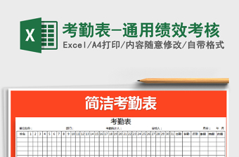 2022年考勤表-通用績效考核免費下載