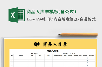2022年商品入庫(kù)單模板(含公式）免費(fèi)下載