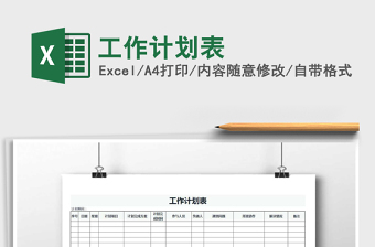 2022年工作計劃表免費下載