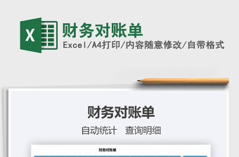 2021年財(cái)務(wù)對(duì)賬單