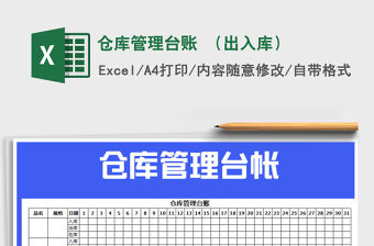 2022年倉庫管理臺賬 （出入庫）免費下載