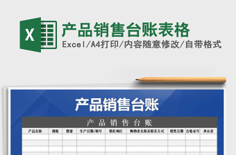 2021年產(chǎn)品銷售臺(tái)賬表格免費(fèi)下載