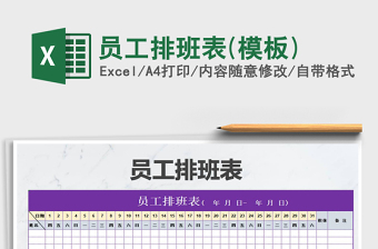 2021年員工排班表(模板)免費(fèi)下載