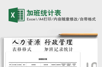 2021年加班統(tǒng)計表免費下載