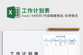 2021年工作計(jì)劃表