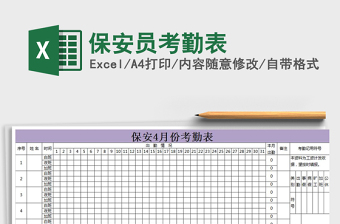 2022年保安員考勤表免費下載