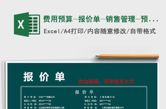 2021年費用預算-報價單-銷售管理-預算申購免費下載