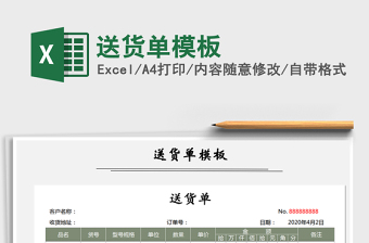 2022年送貨單模板免費下載