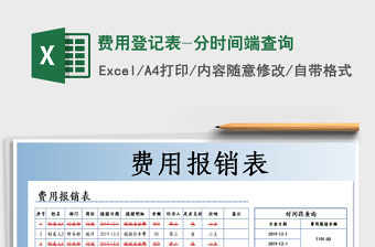 2021年費用登記表-分時間端查詢