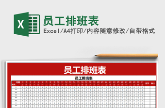 2021年員工排班表
