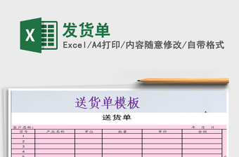 2021年發(fā)貨單免費(fèi)下載