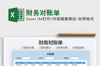 2021年財務(wù)對賬單