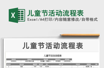 2021年兒童節(jié)活動(dòng)流程表