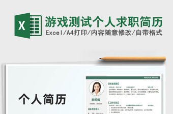 2021年游戲測試個人求職簡歷