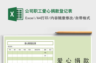 2021年公司職工愛心捐款登記表