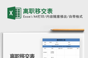 2021年離職移交表