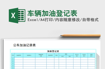 2022单位车辆加油登记台账