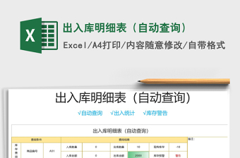 2021年出入庫明細(xì)表（自動(dòng)查詢）