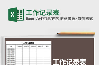 2021年工作記錄表