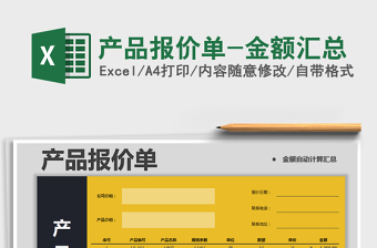 2022年產品報價單-金額匯總免費下載