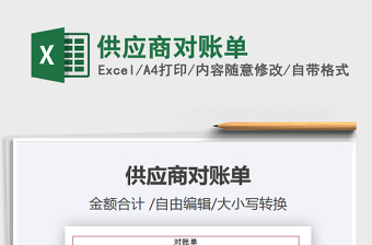 2021年供應商對賬單