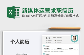 2021年新媒體運(yùn)營(yíng)求職簡(jiǎn)歷