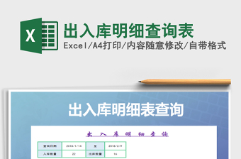 2021年出入庫明細查詢表免費下載