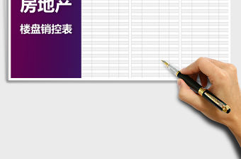 2022年房地產樓盤銷控表免費下載