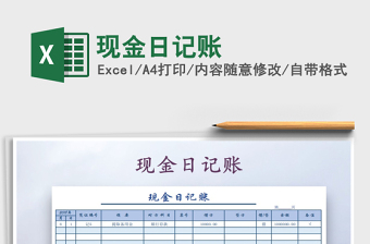 2022年現(xiàn)金日記賬免費下載