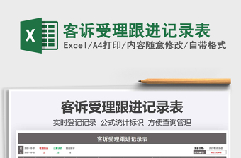 2021年客訴受理跟進(jìn)記錄表