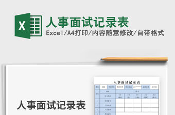 2021年人事面試記錄表